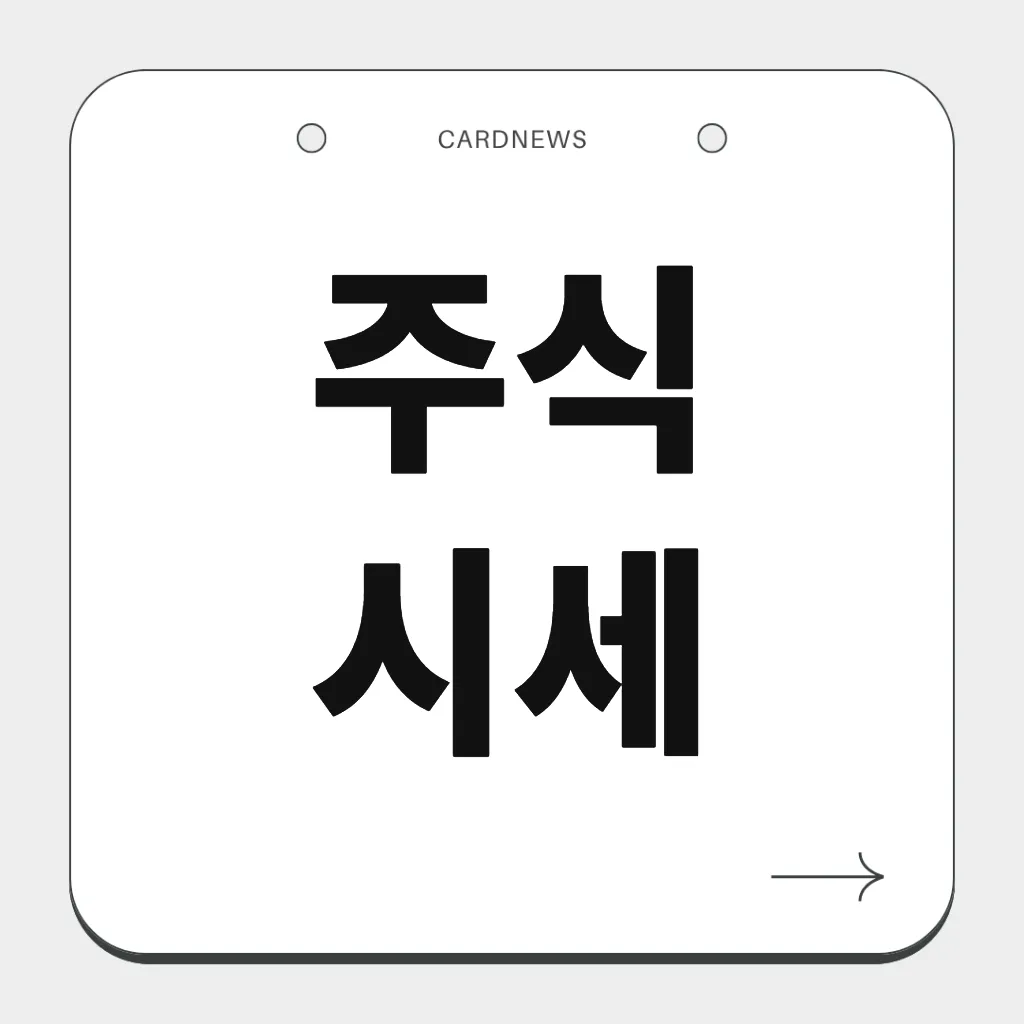 주식 시세