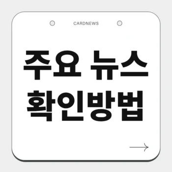 주요 뉴스 확인방법