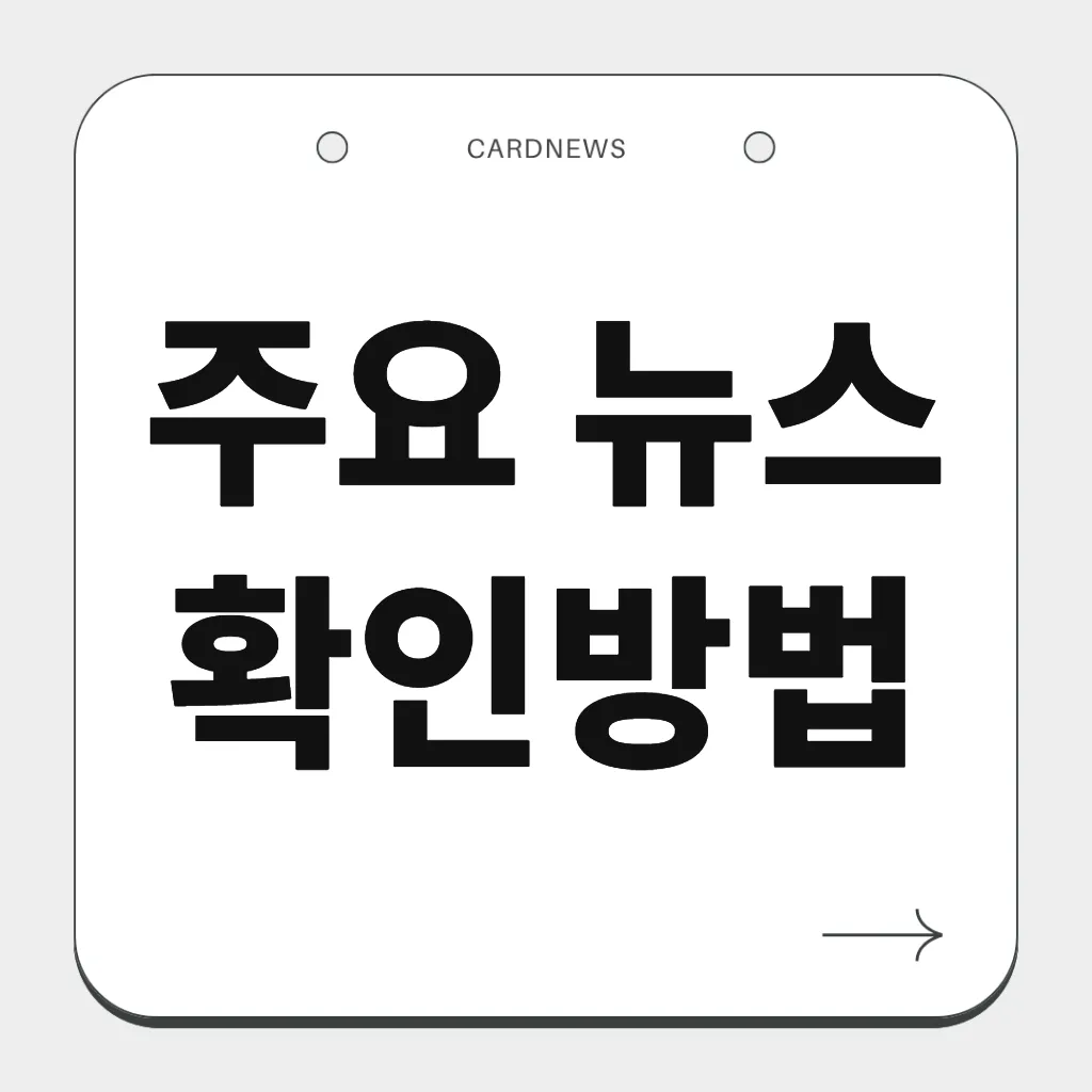 주요 뉴스 확인방법