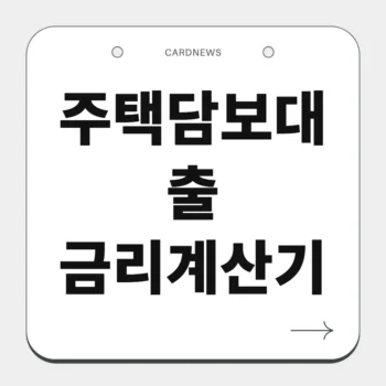 주택담보대출 금리계산기