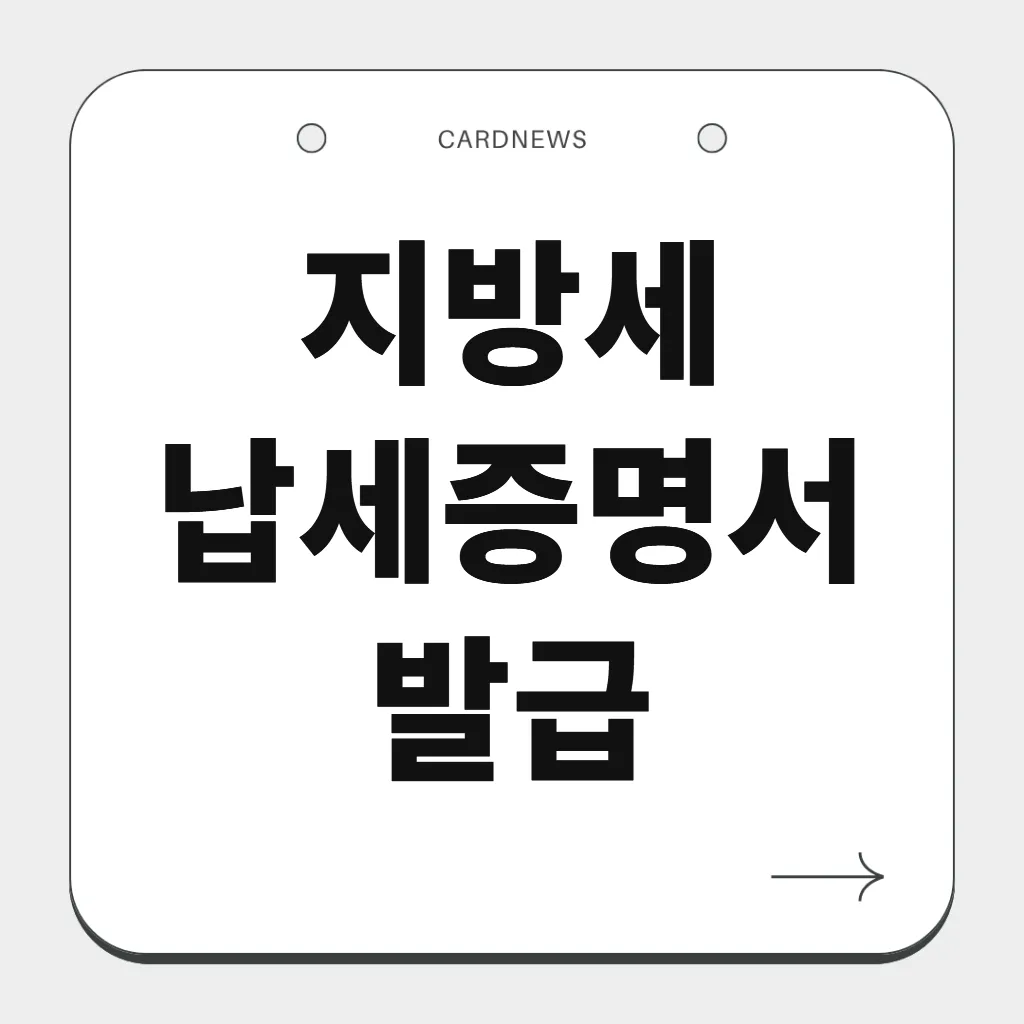 지방세 납세증명서 발급