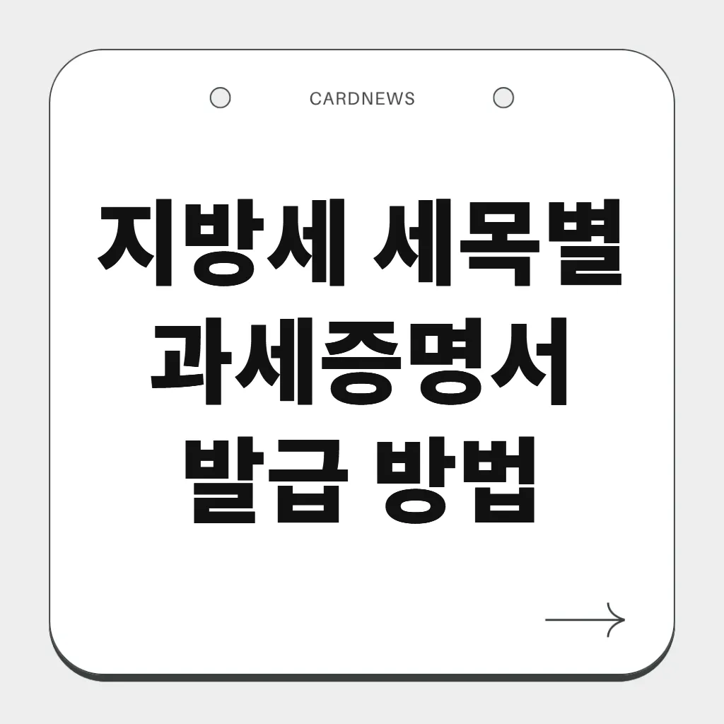 지방세 세목별 과세증명서 발급