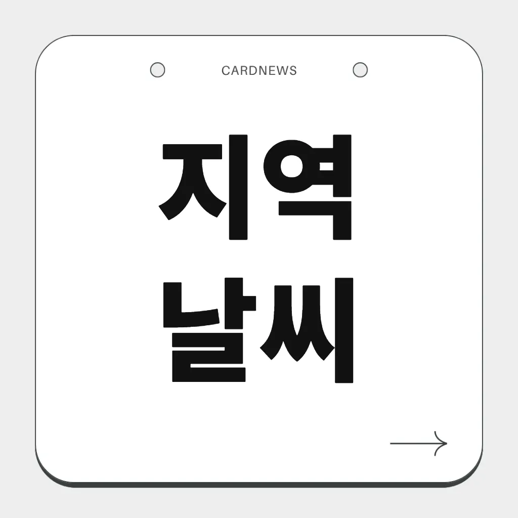 지역 날씨