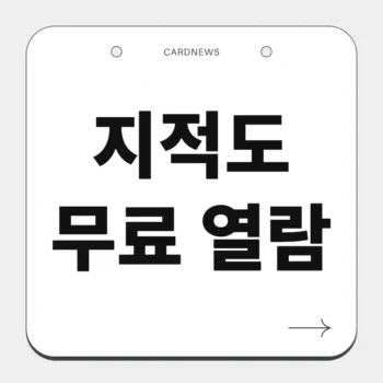 지적도 무료 열람