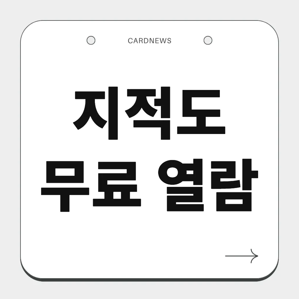 지적도 무료 열람