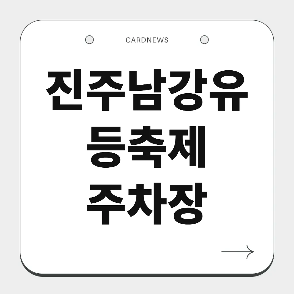 진주남강유등축제 주차장