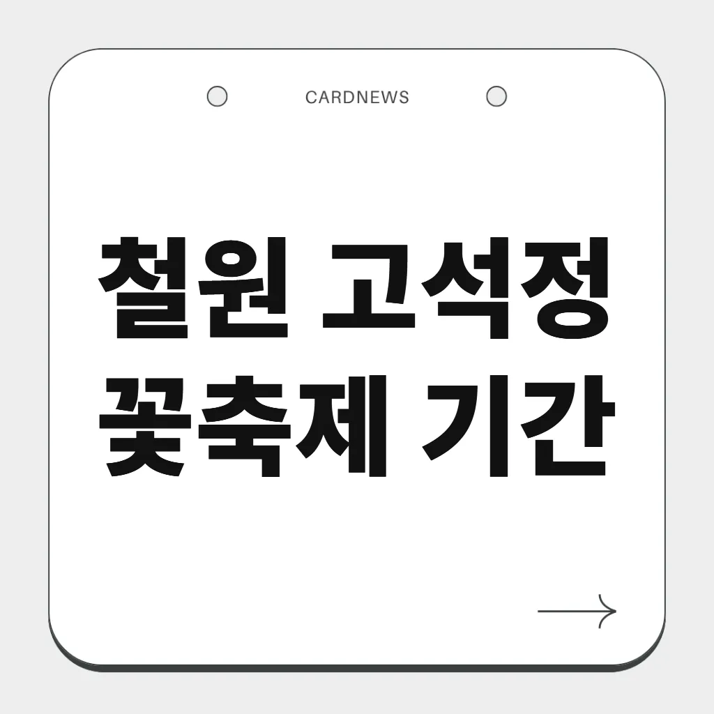 철원 고석정 꽃축제 기간