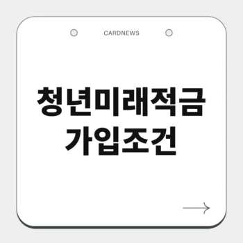 청년미래적금 가입조건