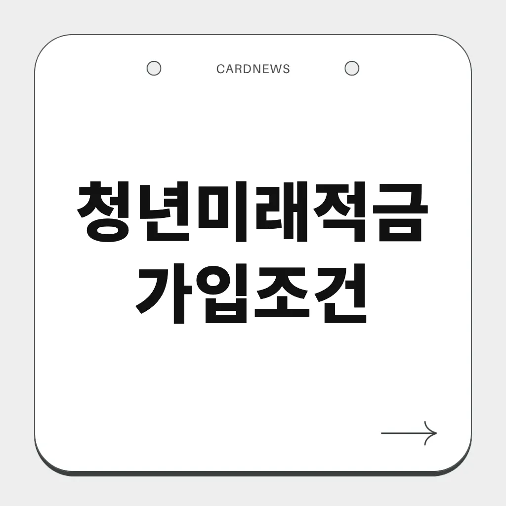 청년미래적금 가입조건