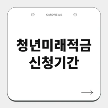청년미래적금 신청기간