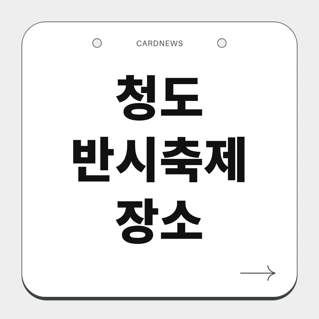 청도 반시축제 장소