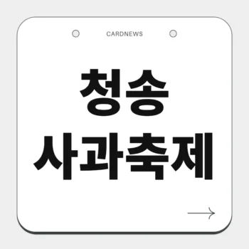 청송사과축제
