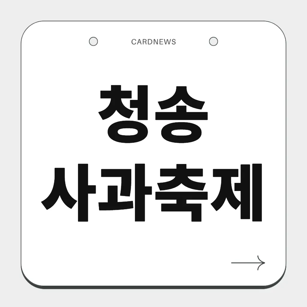 청송사과축제