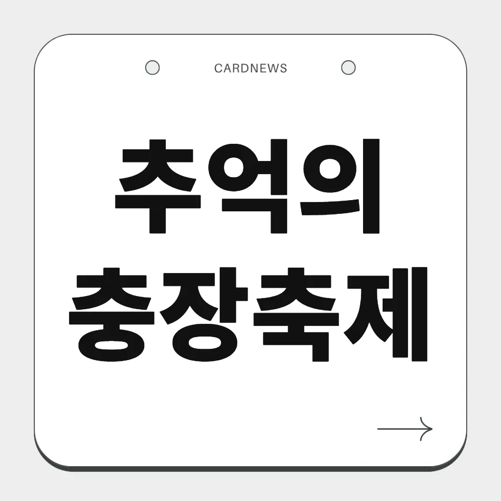 추억의 충장축제