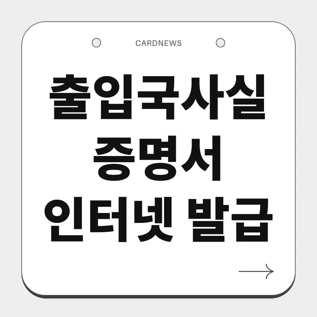 출입국사실증명서 인터넷 발급