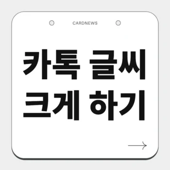 카톡 글씨 크게 하기