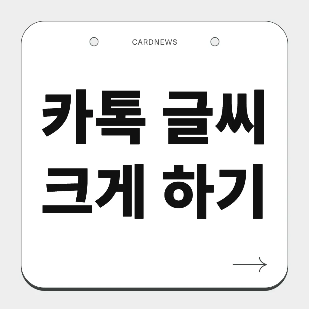 카톡 글씨 크게 하기
