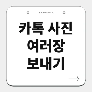 카톡 사진 여러장 보내기