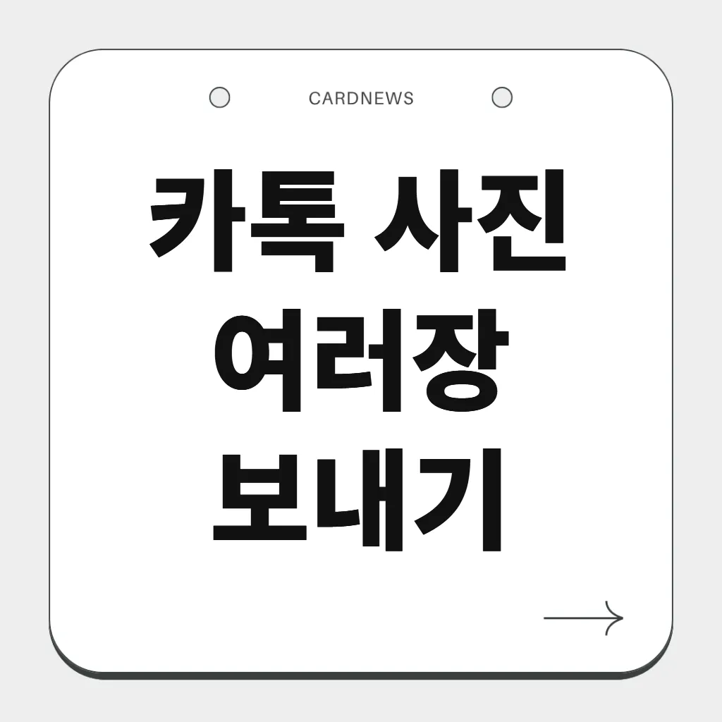 카톡 사진 여러장 보내기