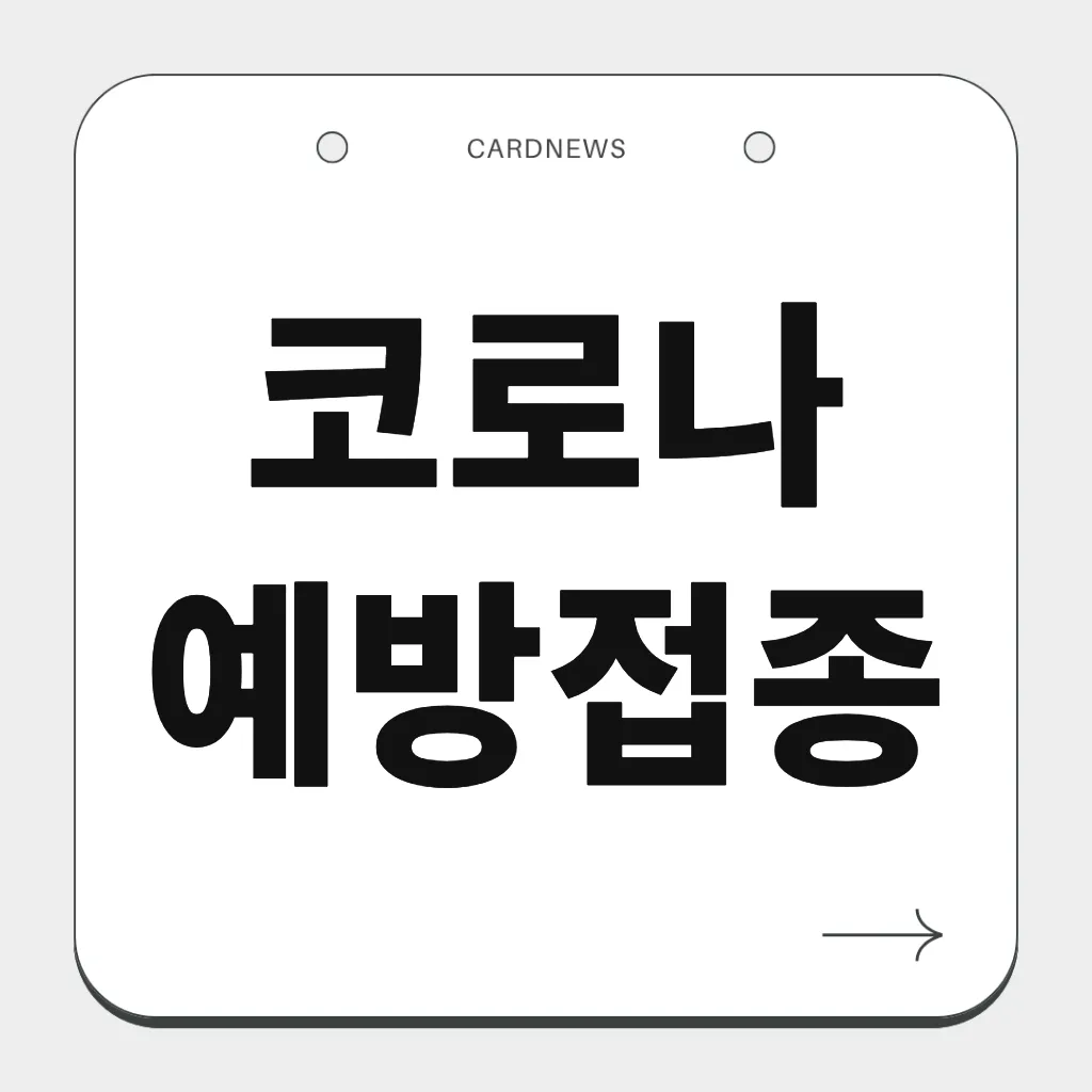 코로나 예방접종