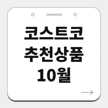 코스트코 추천상품 10월