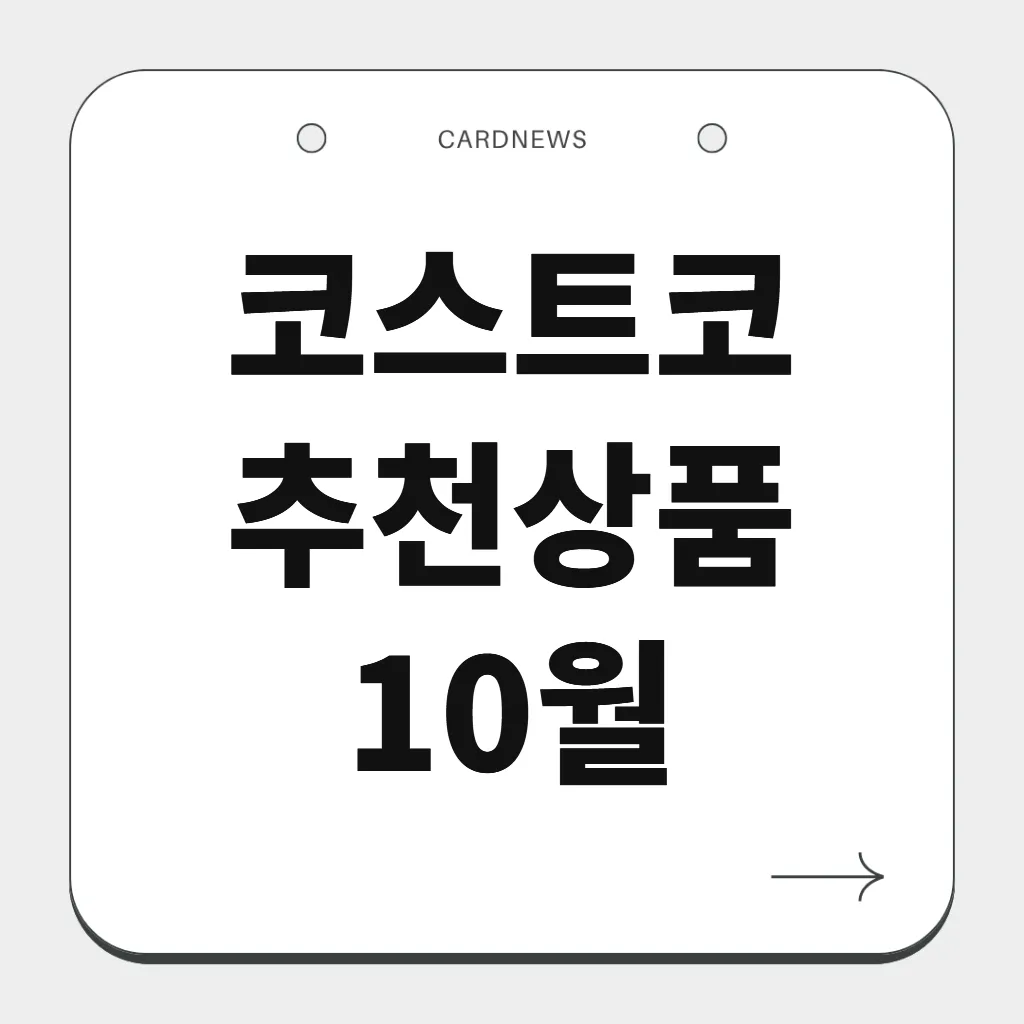 코스트코 추천상품 10월