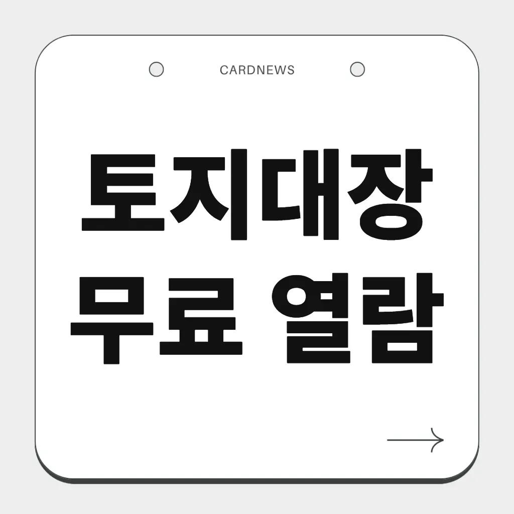 토지대장 무료 열람