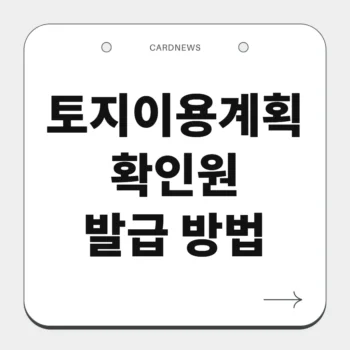 토지이용계획확인원 발급