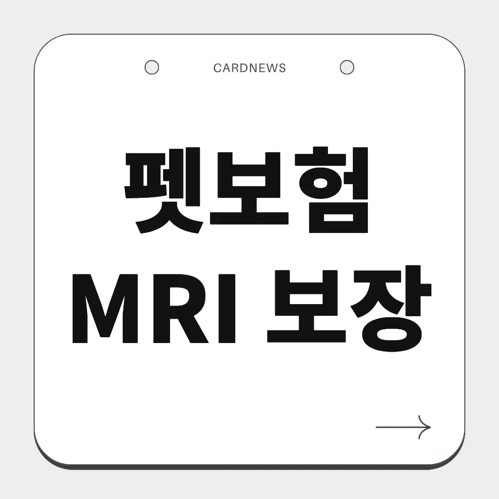 펫보험 MRI 보장