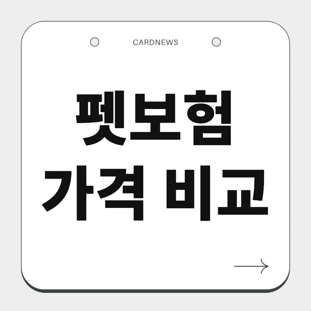 펫보험 가격 비교