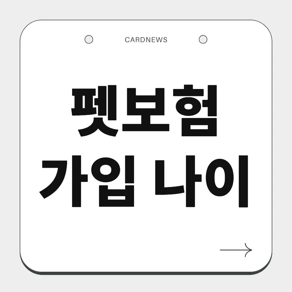 펫보험 가입 나이