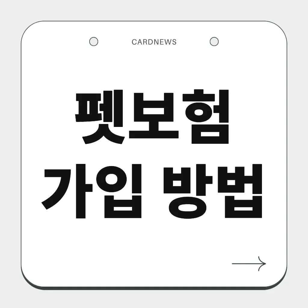 펫보험 가입 방법