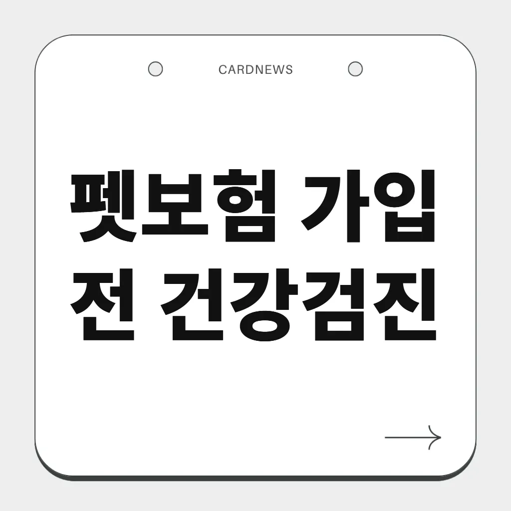 펫보험 가입 전 건강검진