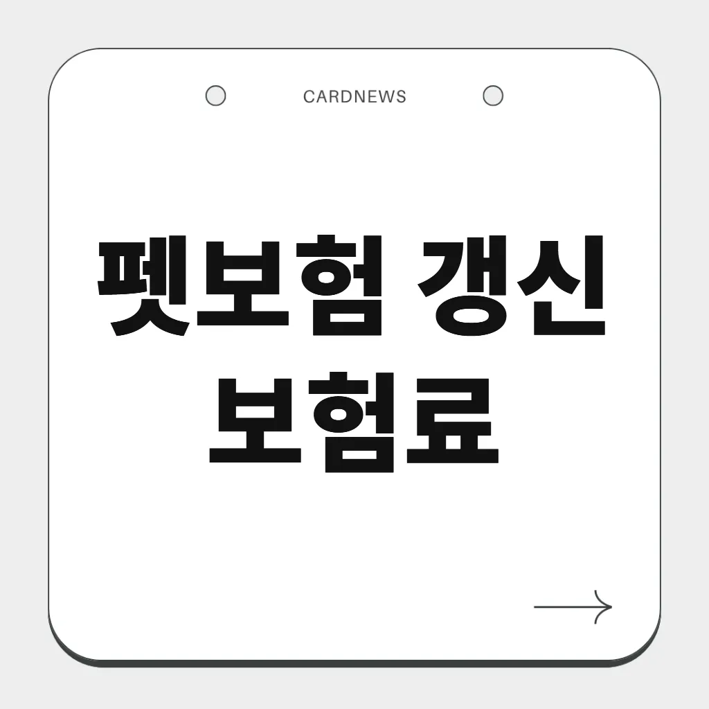 펫보험 갱신 보험료