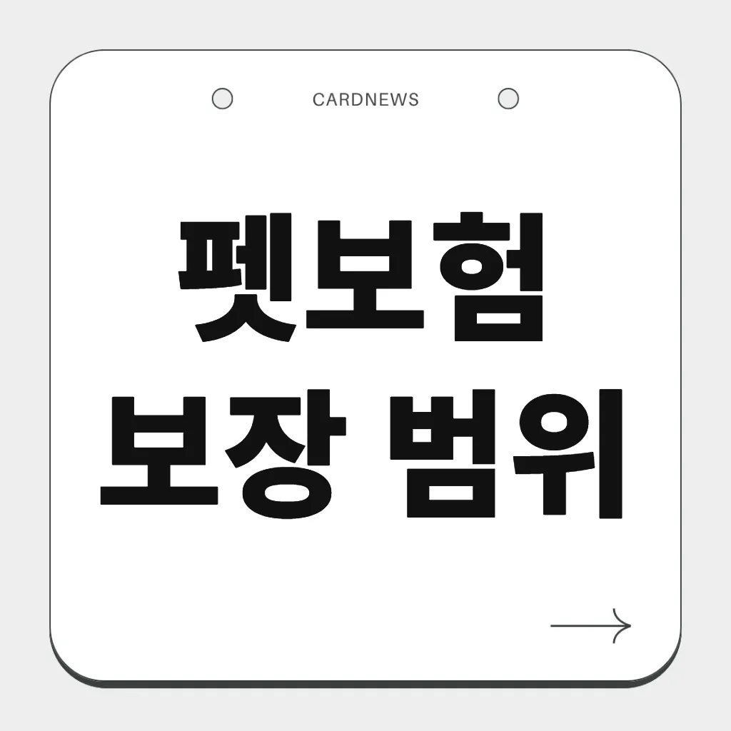 펫보험 보장 범위
