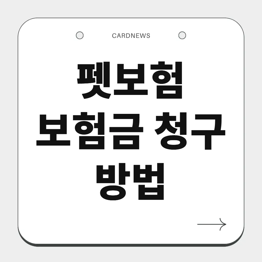펫보험 보험금 청구 방법
