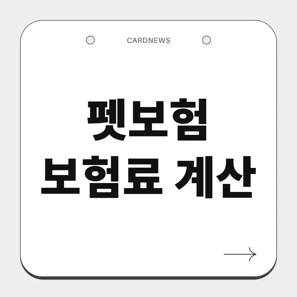 펫보험 보험료 계산