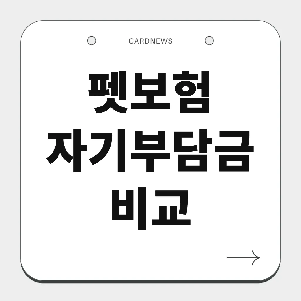 펫보험 자기부담금 비교