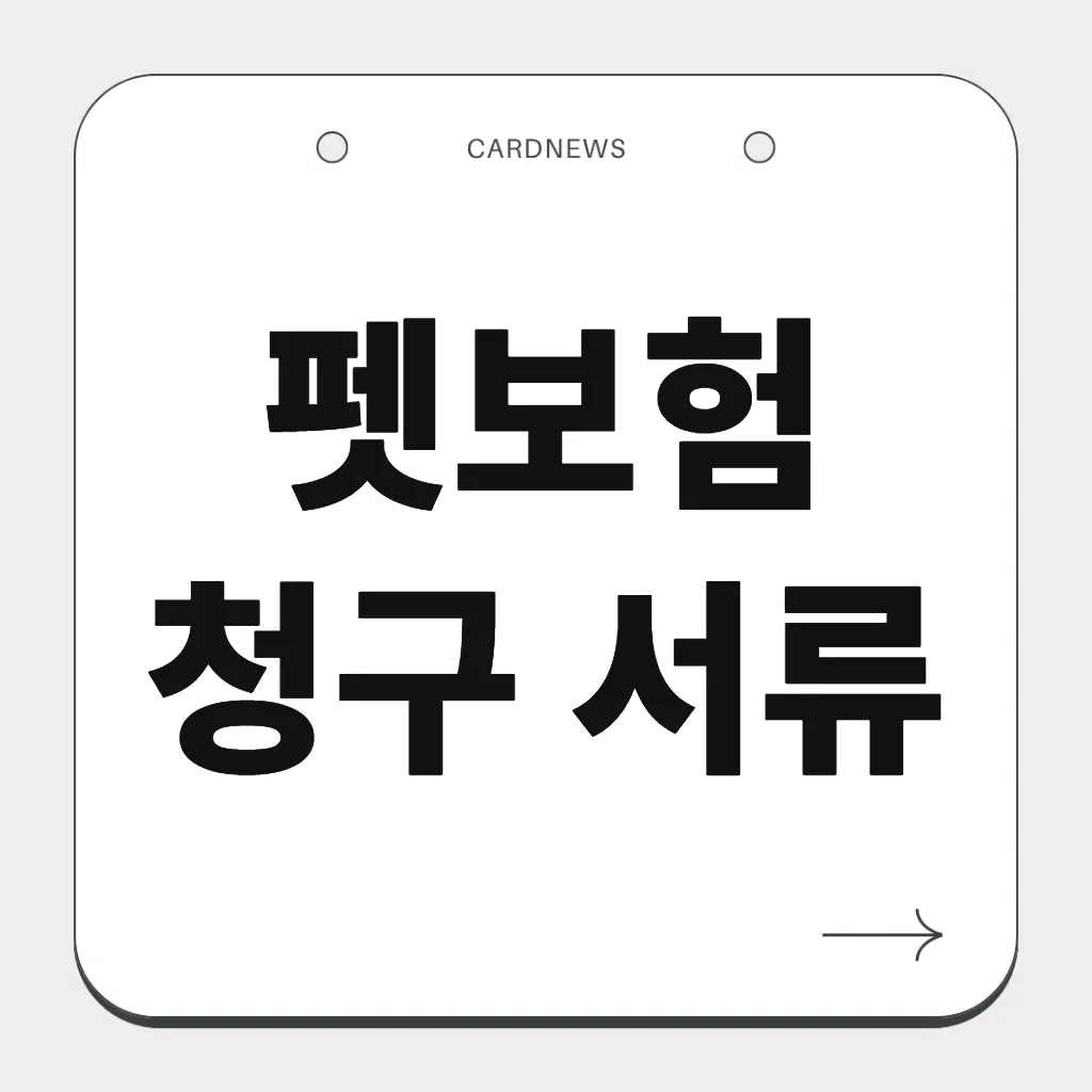 펫보험 청구 서류