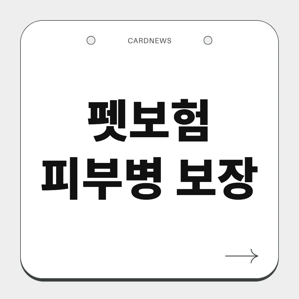 펫보험 피부병 보장
