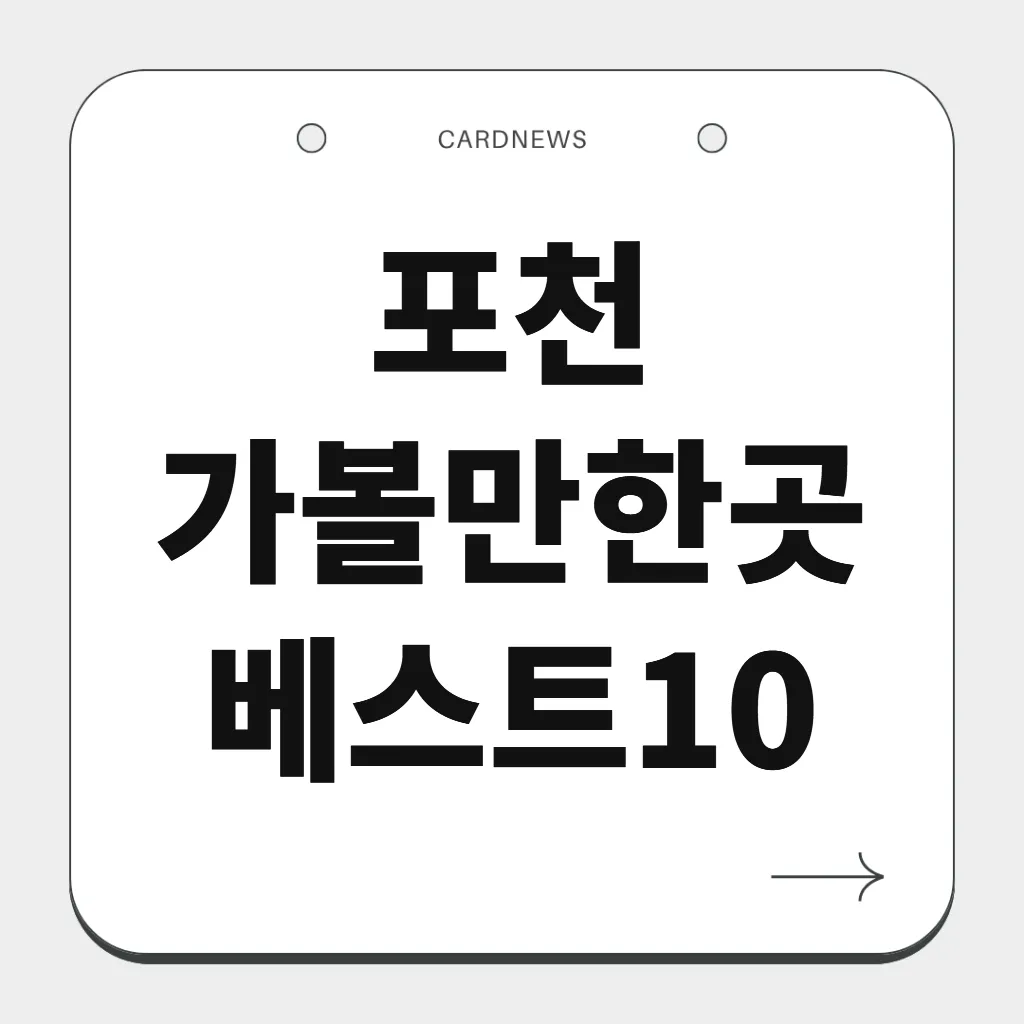 포천 가볼만한곳 베스트10