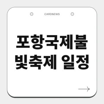 포항국제불빛축제 일정