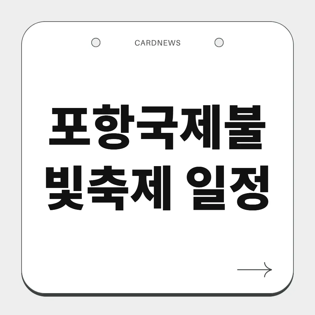 포항국제불빛축제 일정