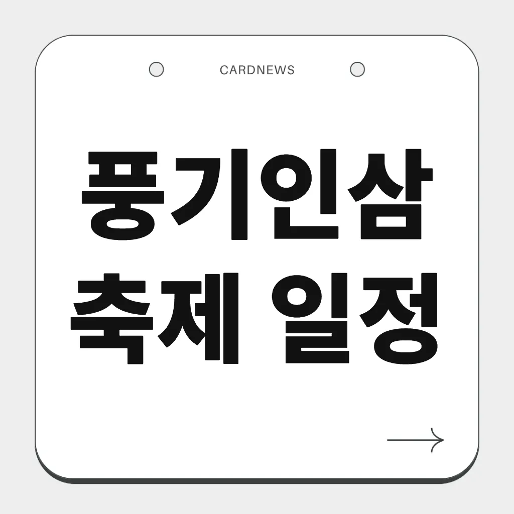 풍기인삼축제 일정