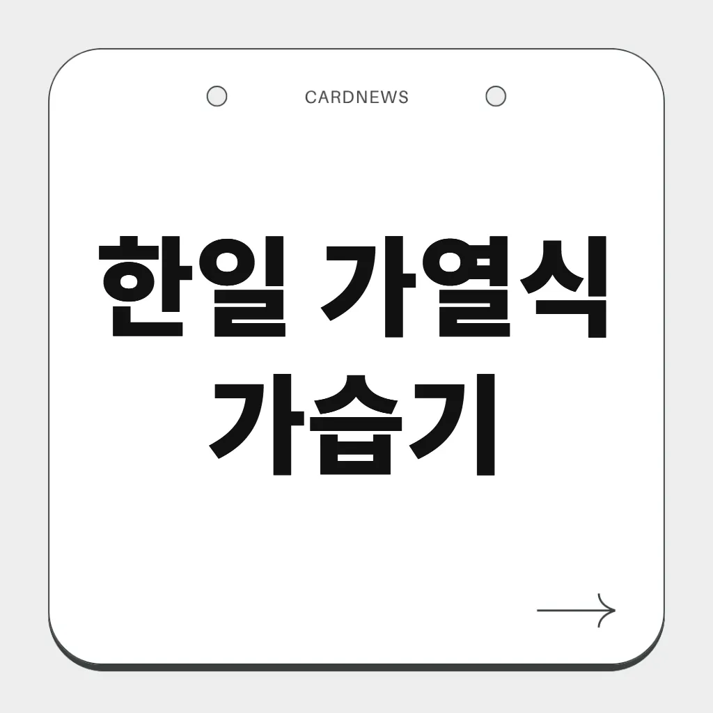 한일 가열식 가습기