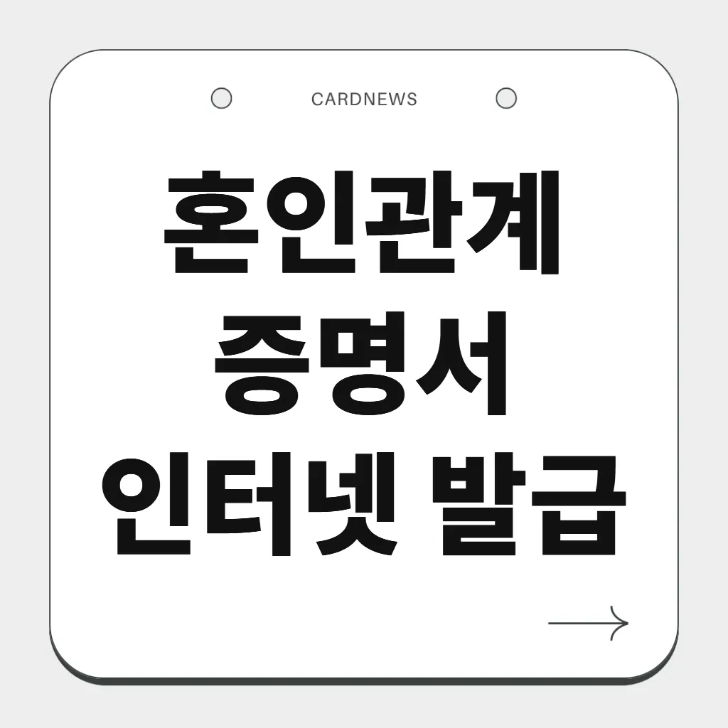 혼인관계증명서 인터넷 발급