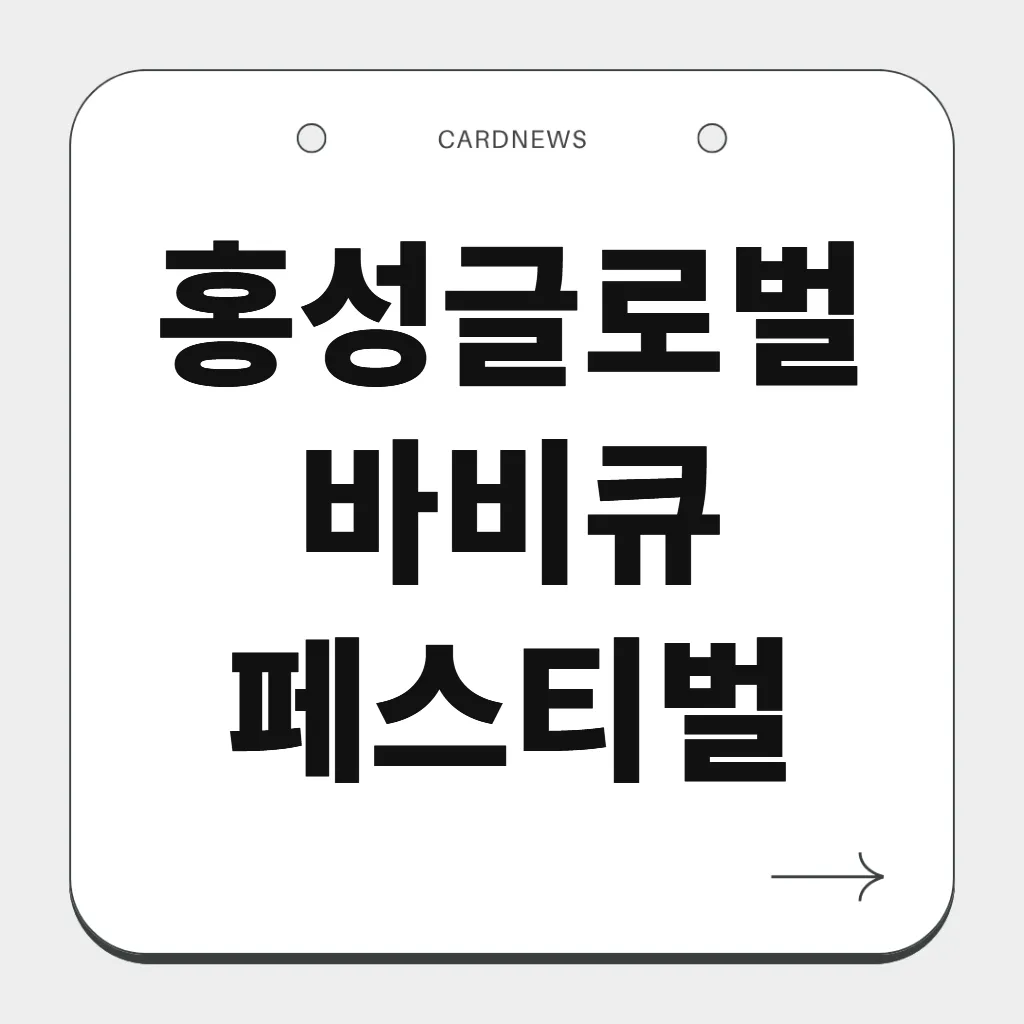 홍성글로벌 바비큐 페스티벌