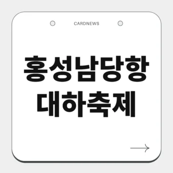 홍성남당항 대하축제
