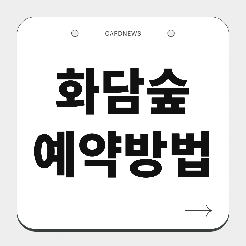 화담숲 예약방법