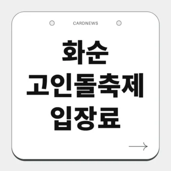 화순 고인돌축제 입장료